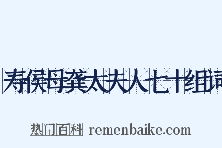 寿侯母龚太夫人七十组词是什么意思的图片